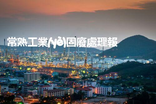 常熟工業(yè)固廢處理報價，究竟是多少你知道嗎？